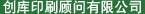創庫印刷顧問有限公司